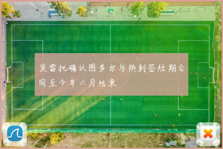 莫雷托确认图多尔与热刺签短期合同至今年六月结束