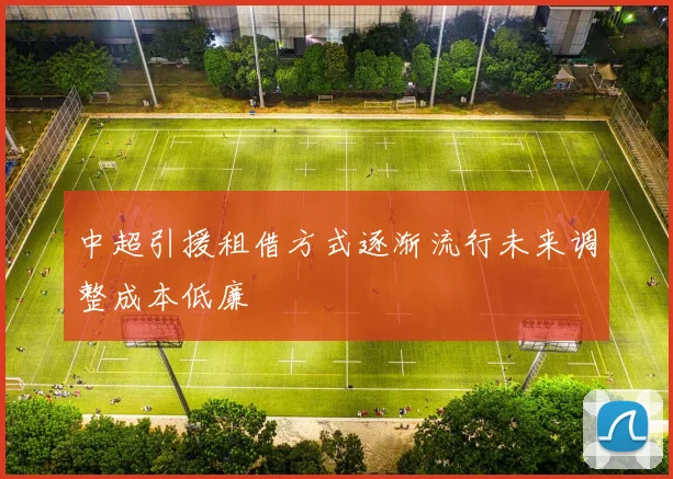 中超引援租借方式逐渐流行未来调整成本低廉