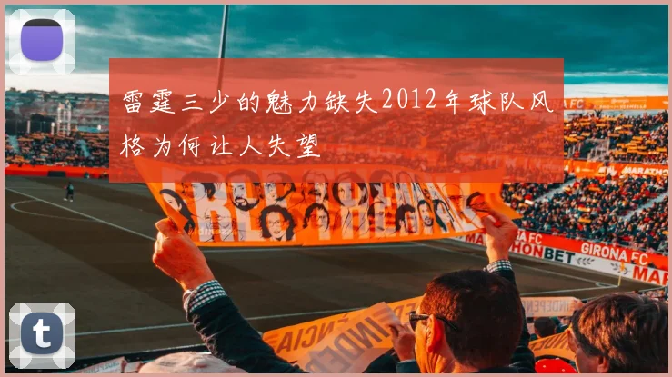 雷霆三少的魅力缺失2012年球队风格为何让人失望